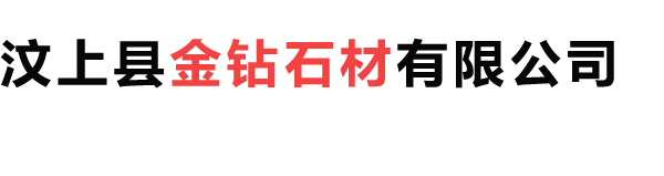 <p>汶上縣金鉆石材有限公司</p>